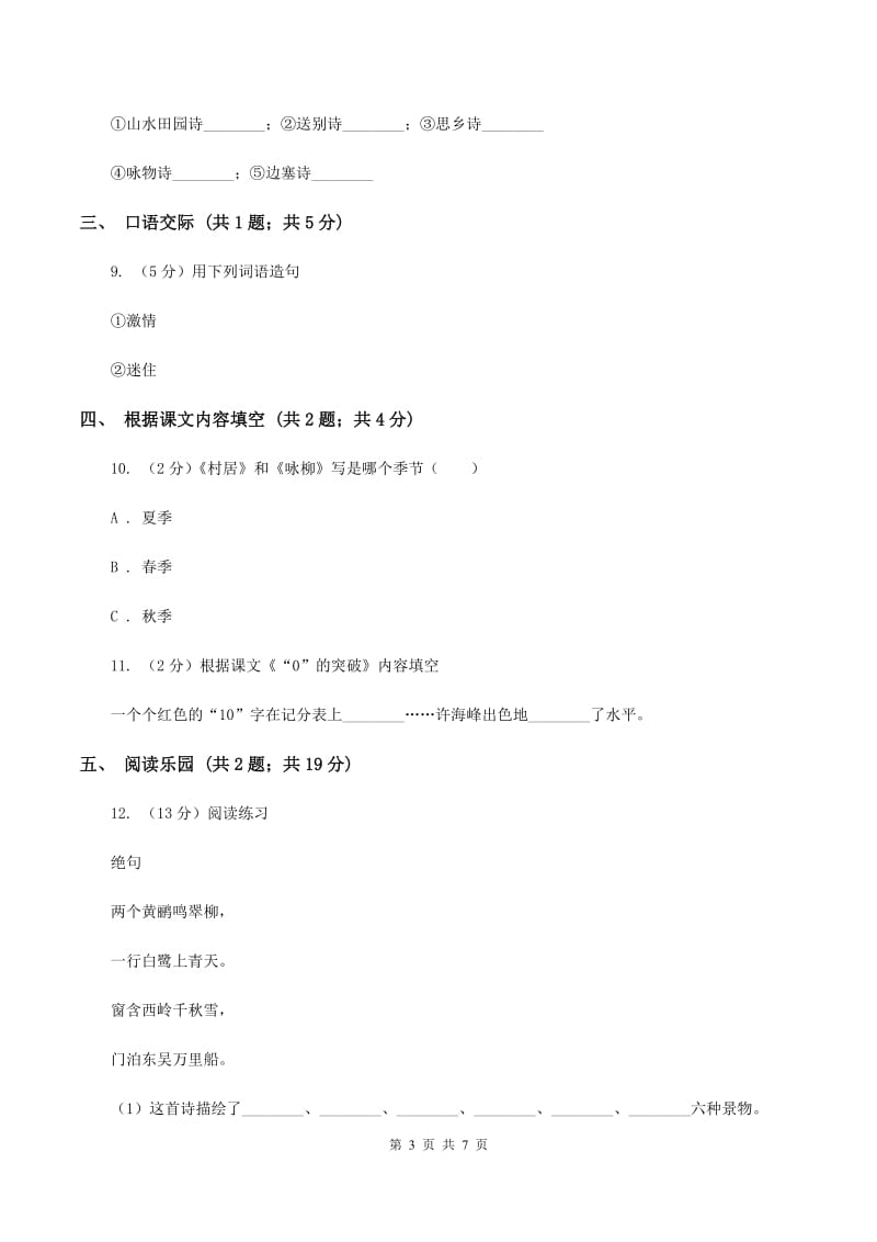 北师大版语文五年级上册第九单元单元测试（II ）卷_第3页