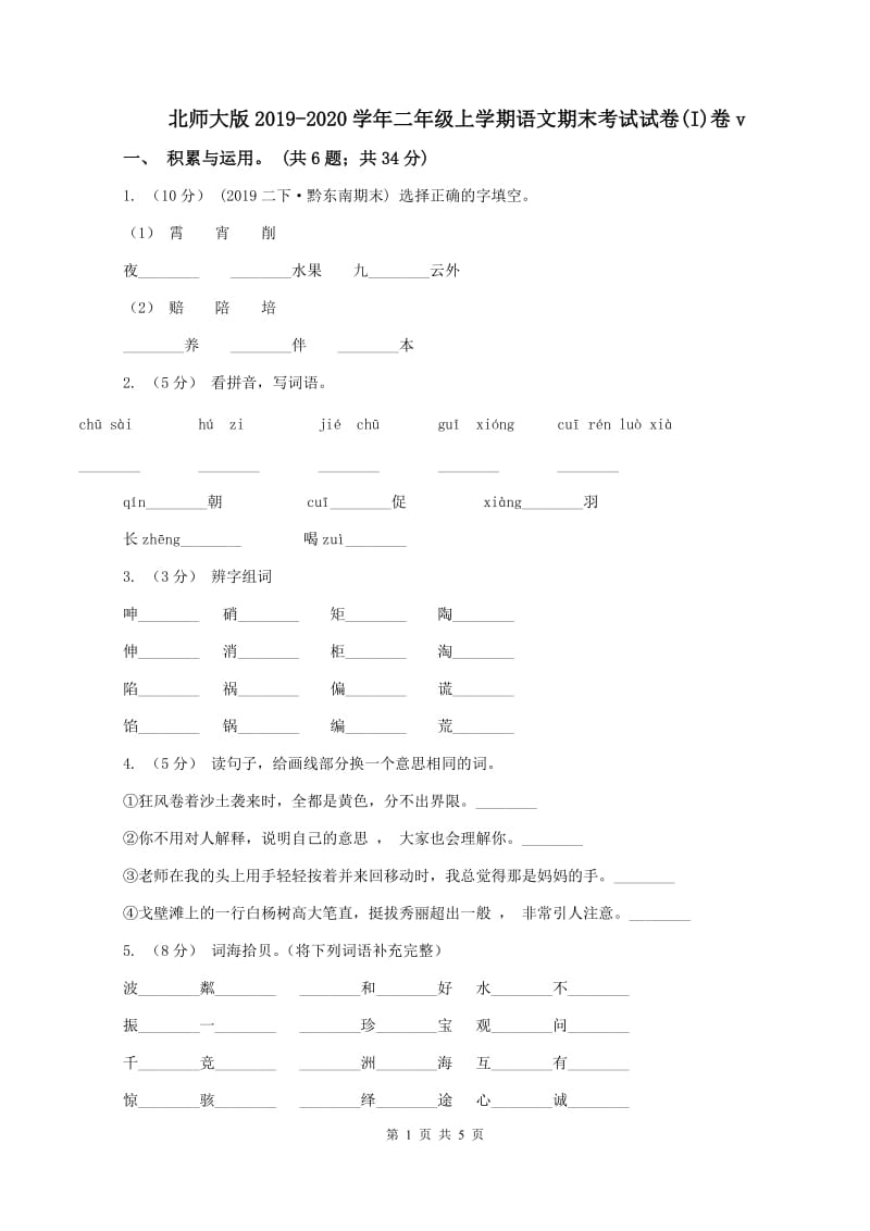 北师大版2019-2020学年二年级上学期语文期末考试试卷(I)卷v_第1页