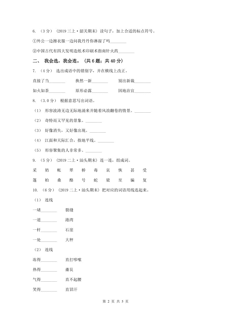 北师大版2019-2020学年二年级上学期语文期末考试试卷(I)卷v_第2页