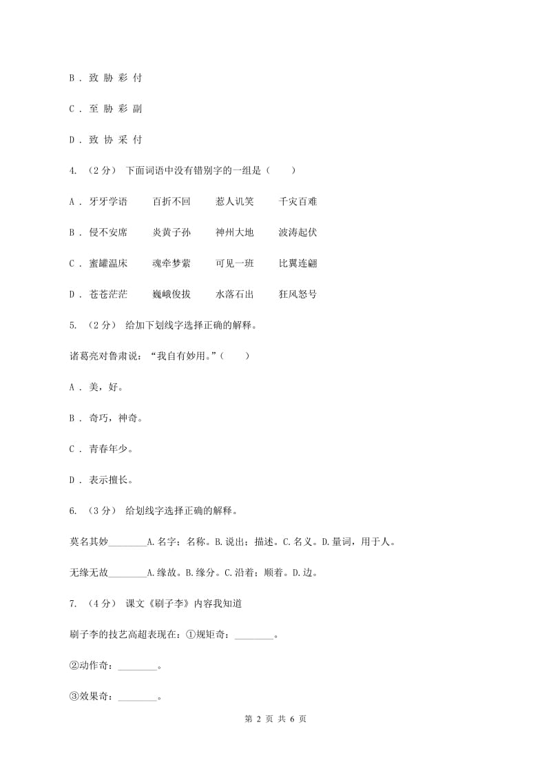 西师大版备考2020年小升初语文知识专项训练（基础知识一）：8 多义字（II ）卷_第2页