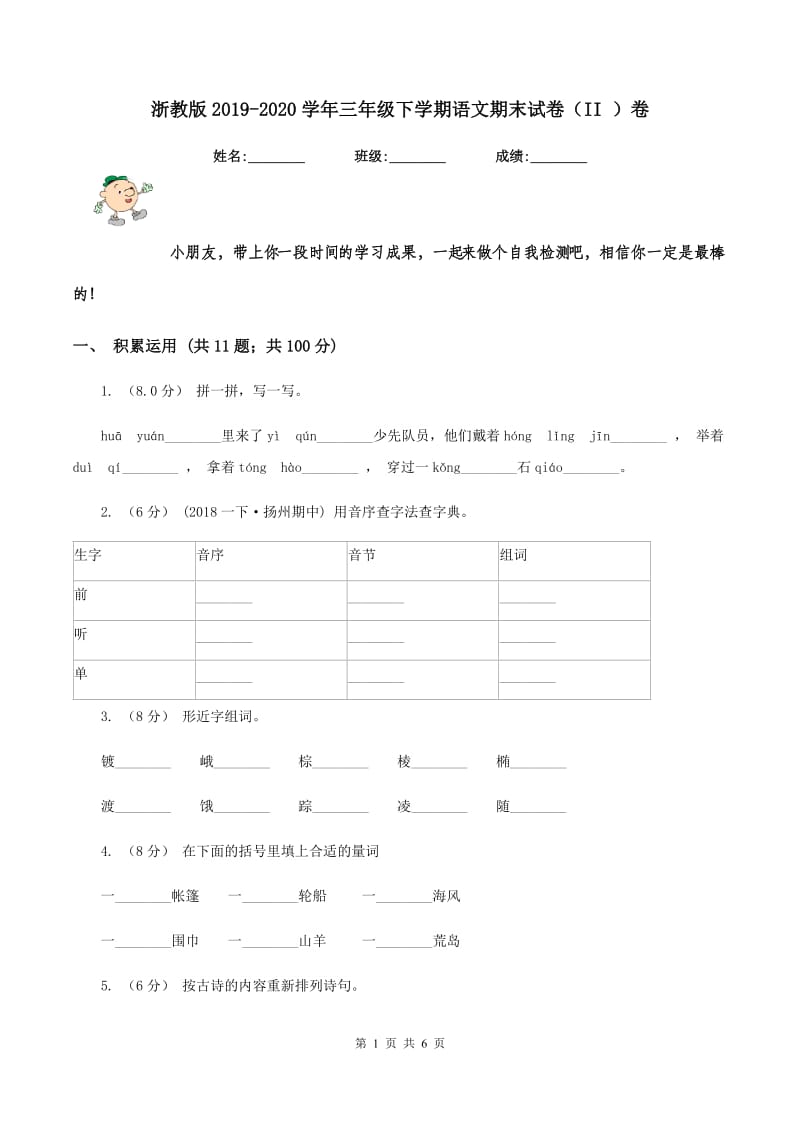 浙教版2019-2020学年三年级下学期语文期末试卷（II ）卷_第1页