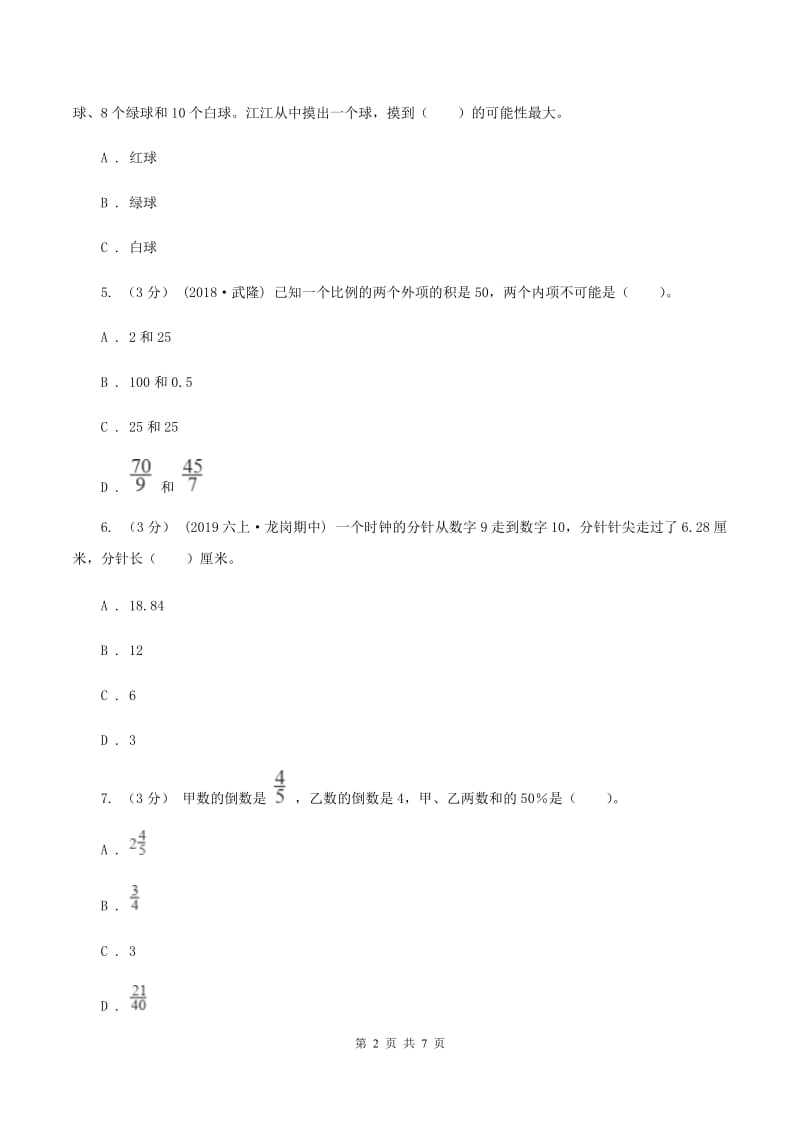 上海教育版2019-2020学年七年级上学期数学入学考试(I)卷_第2页