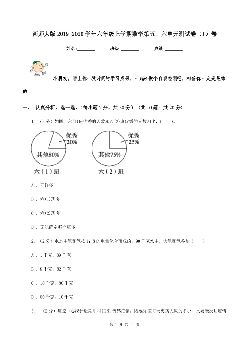 西师大版2019-2020学年六年级上学期数学第五、六单元测试卷（I）卷_第1页