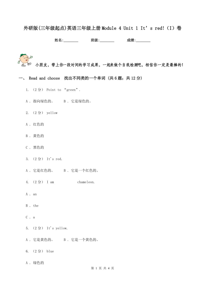 外研版(三年级起点)英语三年级上册Module 4 Unit 1 It’s red!（I）卷_第1页