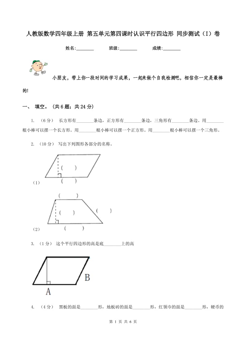 人教版数学四年级上册 第五单元第四课时认识平行四边形 同步测试（I）卷_第1页