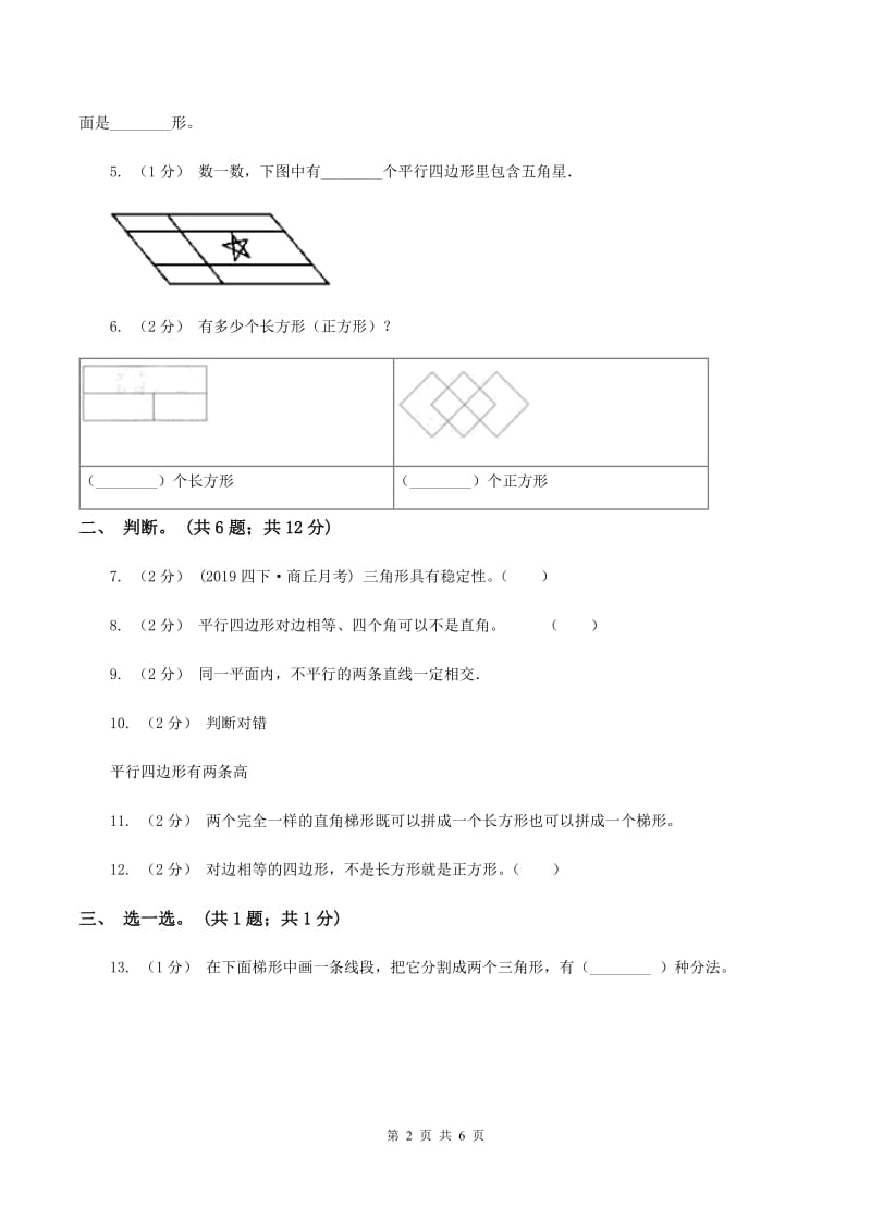 人教版数学四年级上册 第五单元第四课时认识平行四边形 同步测试（I）卷_第2页