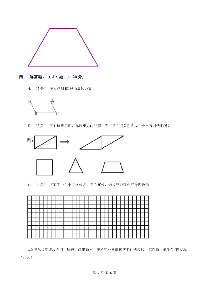 人教版数学四年级上册 第五单元第四课时认识平行四边形 同步测试（I）卷_第3页