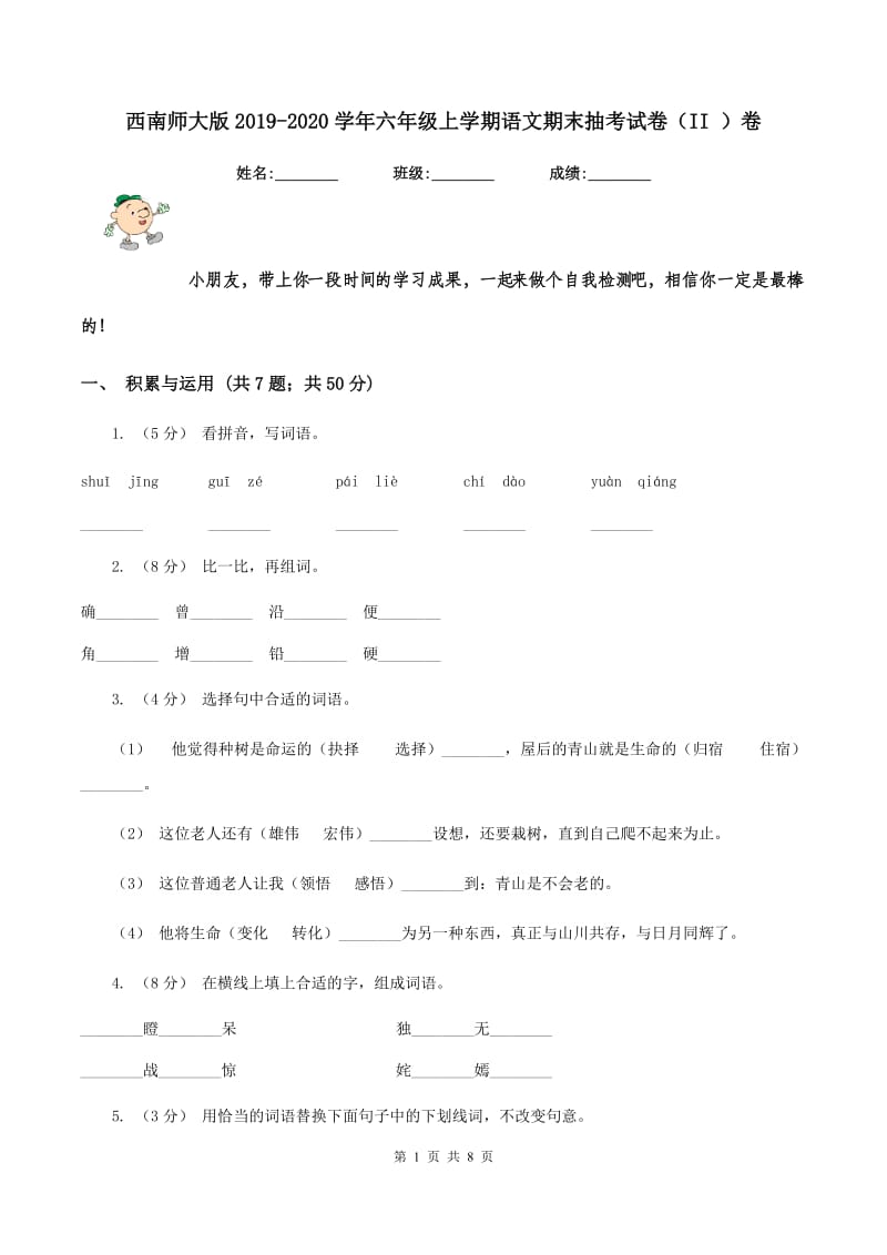 西南师大版2019-2020学年六年级上学期语文期末抽考试卷（II ）卷_第1页