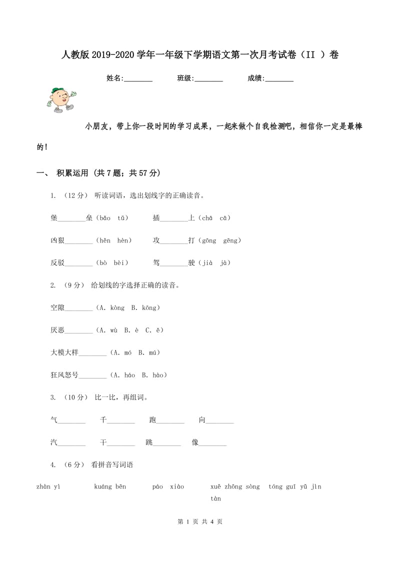 人教版2019-2020学年一年级下学期语文第一次月考试卷（II ）卷_第1页