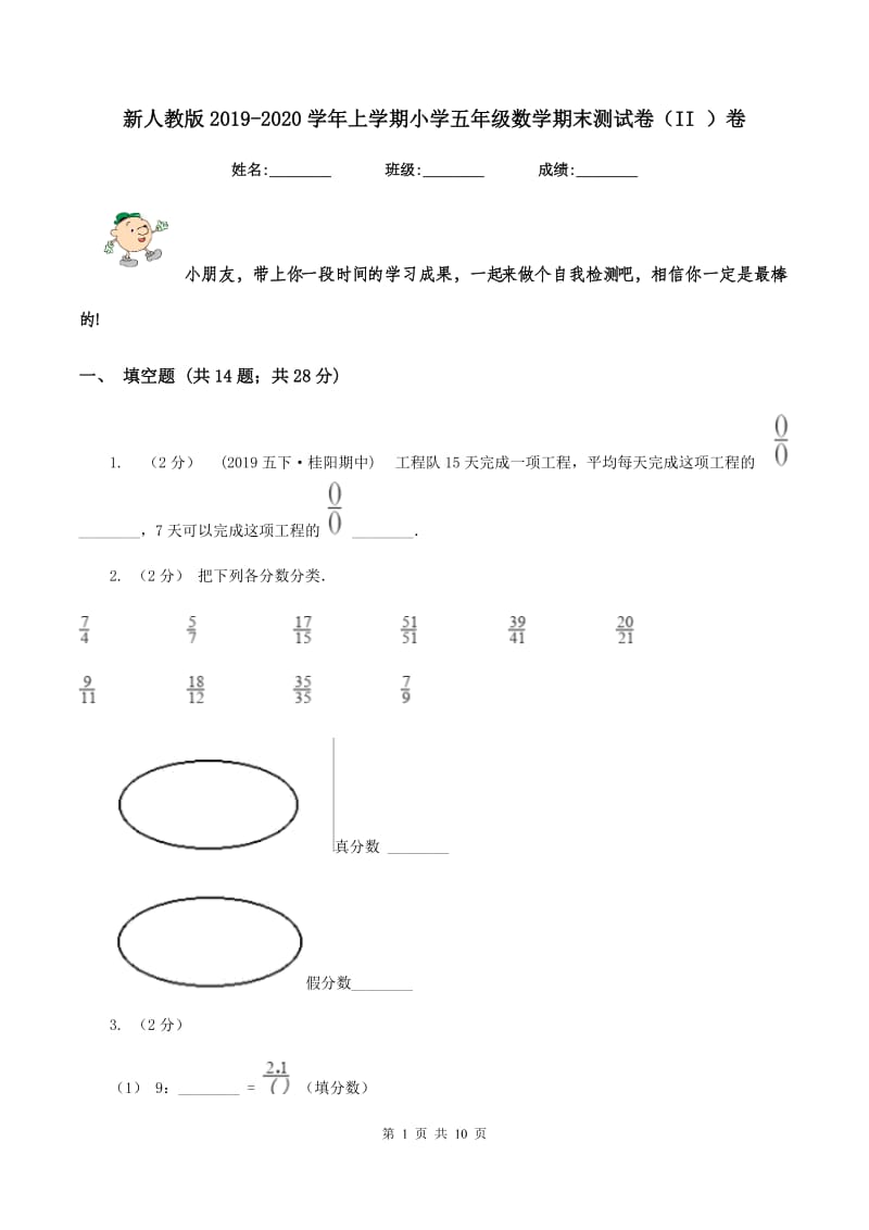 新人教版2019-2020学年上学期小学五年级数学期末测试卷（II ）卷_第1页