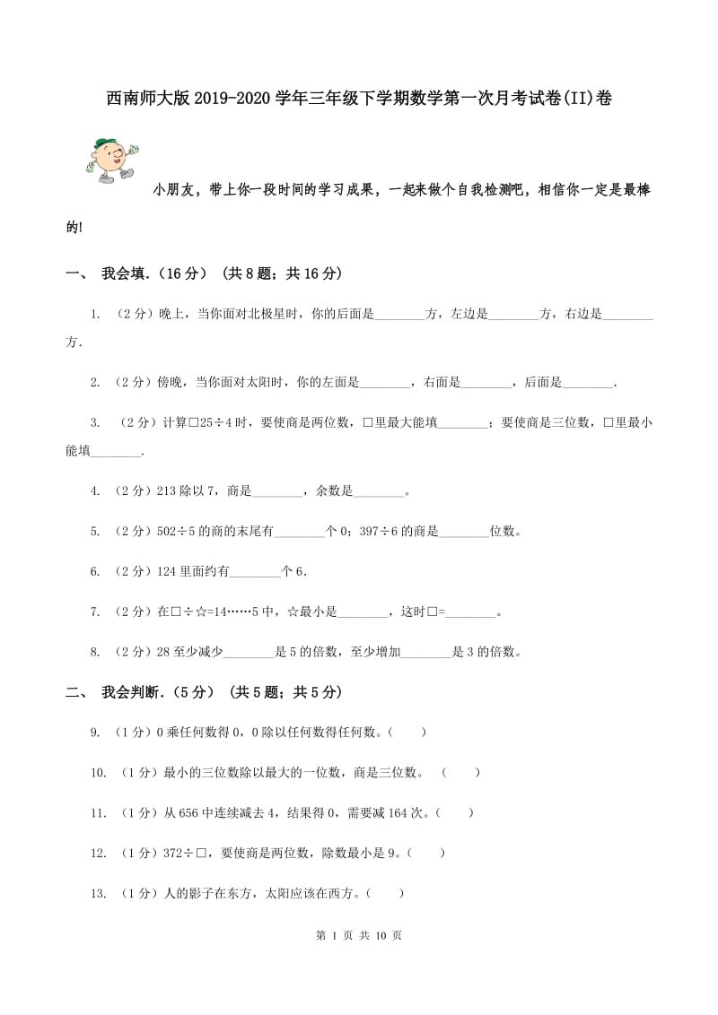 西南师大版2019-2020学年三年级下学期数学第一次月考试卷(II)卷_第1页