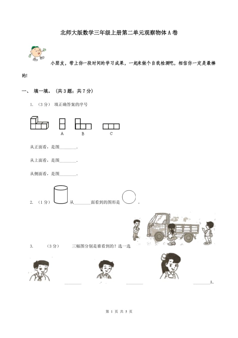 北师大版数学三年级上册第二单元观察物体A卷_第1页