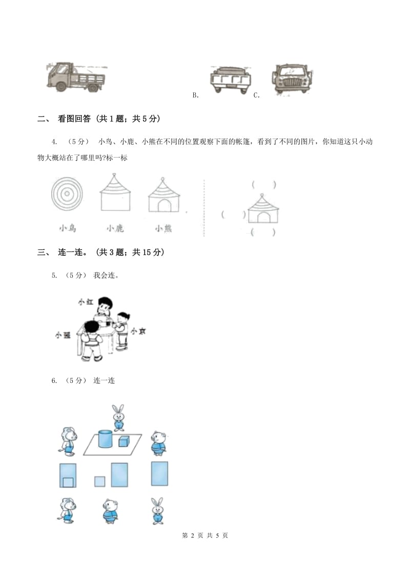 北师大版数学三年级上册第二单元观察物体A卷_第2页