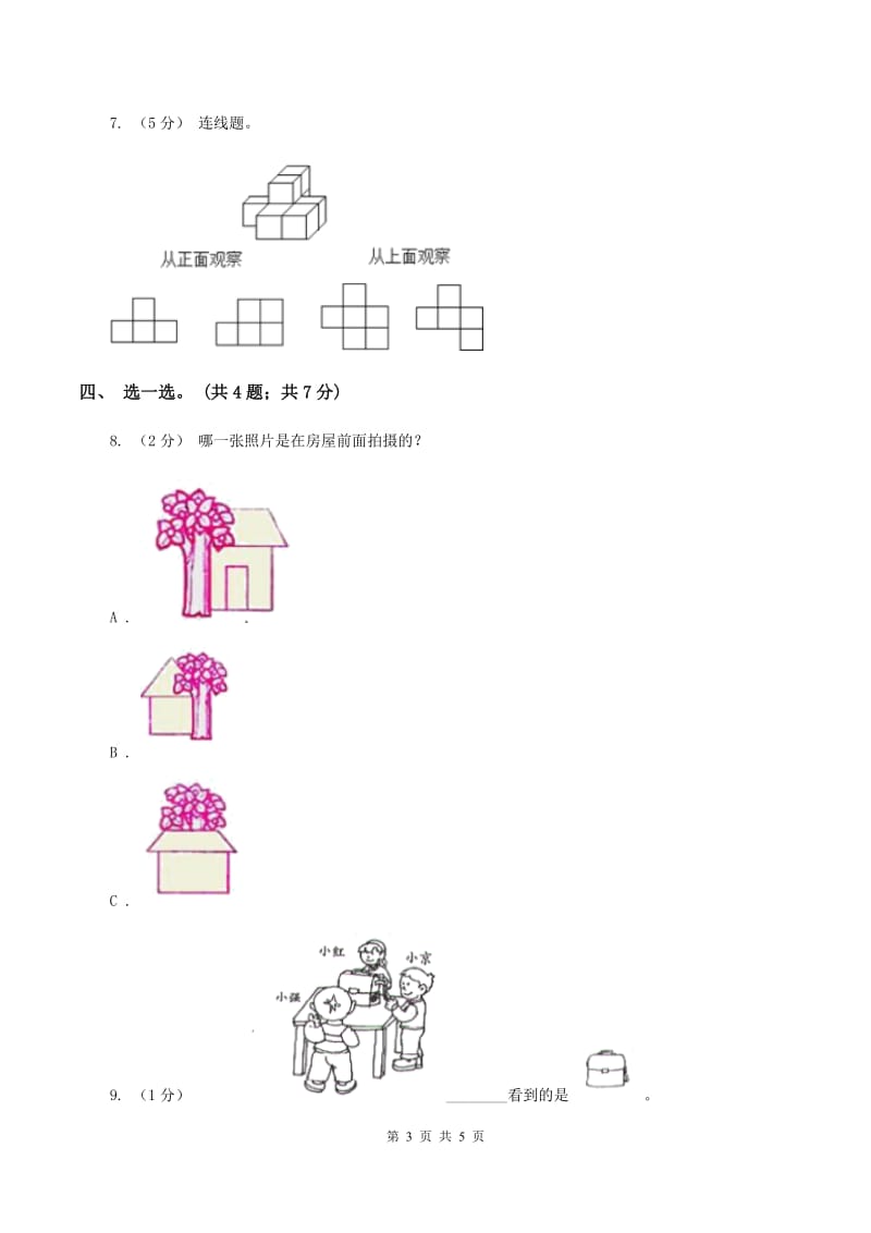 北师大版数学三年级上册第二单元观察物体A卷_第3页