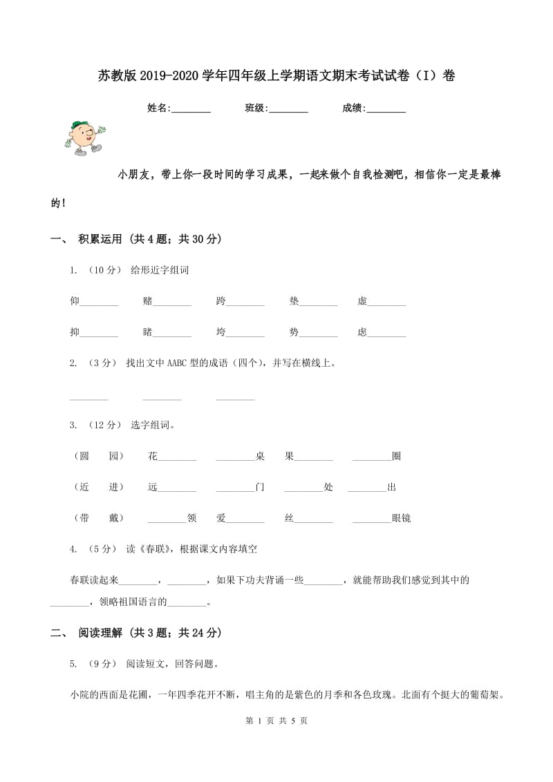 苏教版2019-2020学年四年级上学期语文期末考试试卷（I）卷_第1页