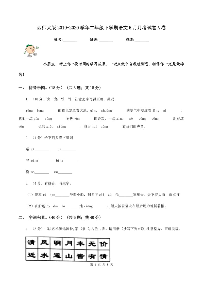 西师大版2019-2020学年二年级下学期语文5月月考试卷A卷_第1页