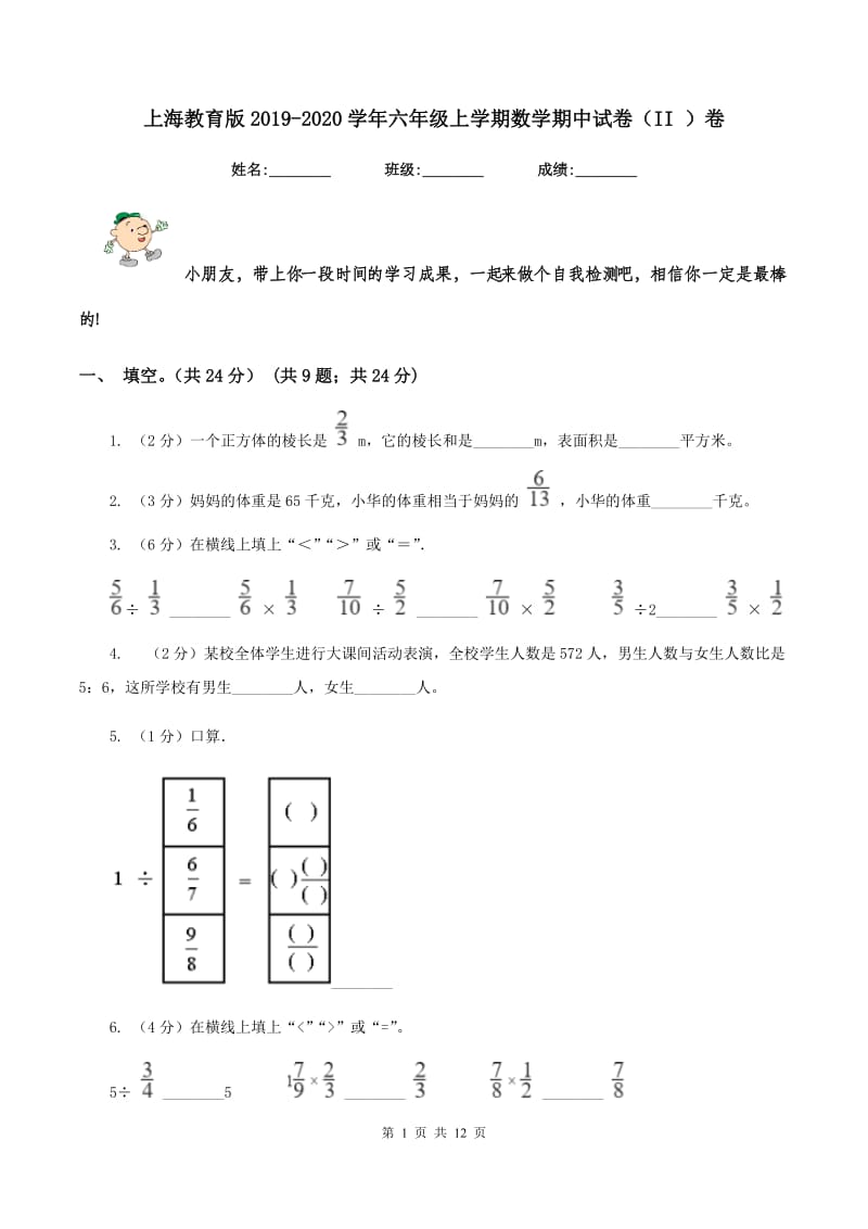 上海教育版2019-2020学年六年级上学期数学期中试卷（II ）卷_第1页