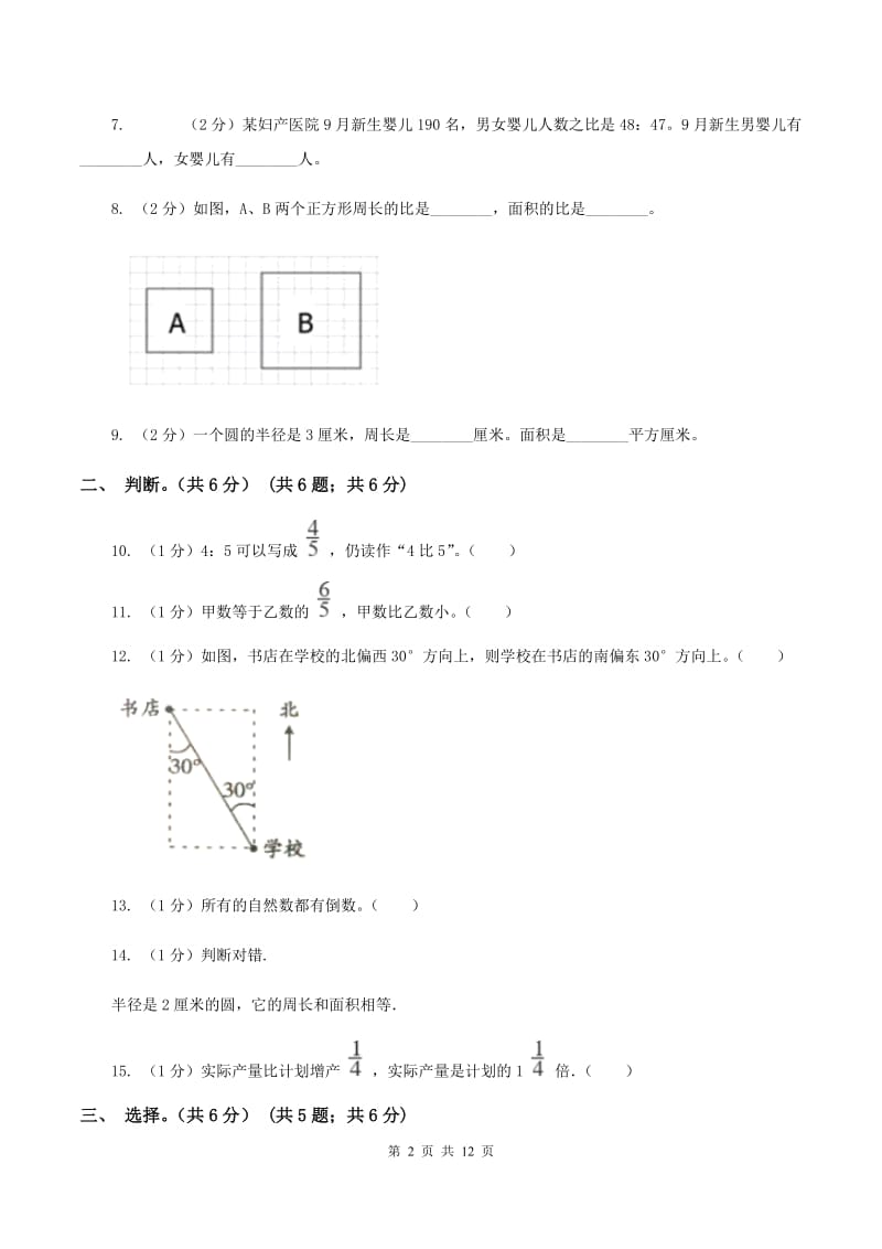 上海教育版2019-2020学年六年级上学期数学期中试卷（II ）卷_第2页