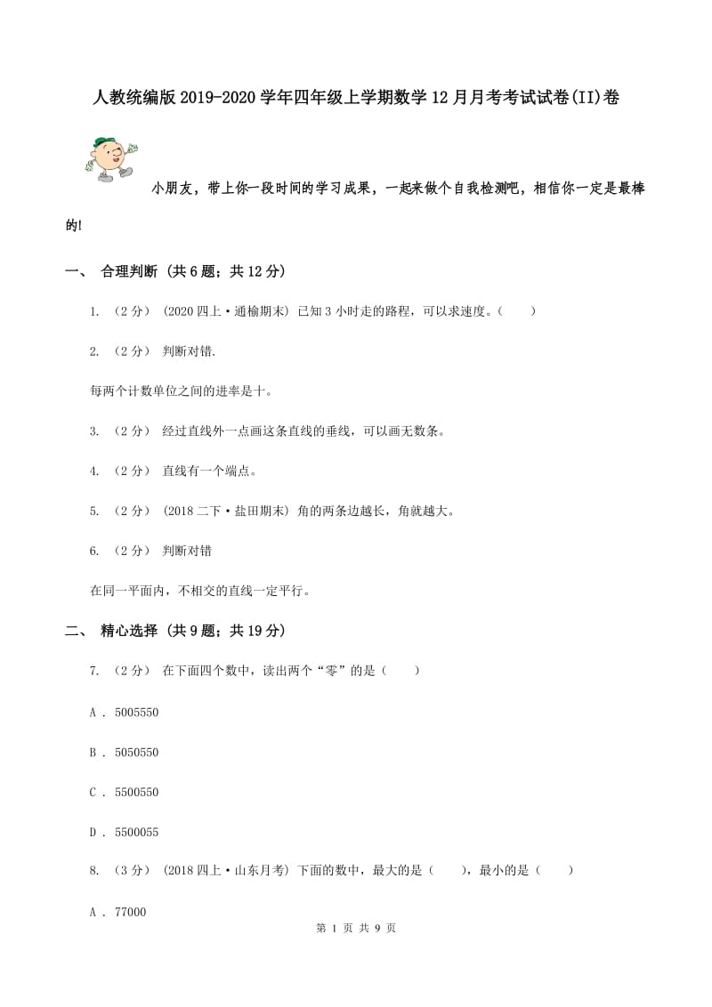 人教统编版2019-2020学年四年级上学期数学12月月考考试试卷(II)卷_第1页