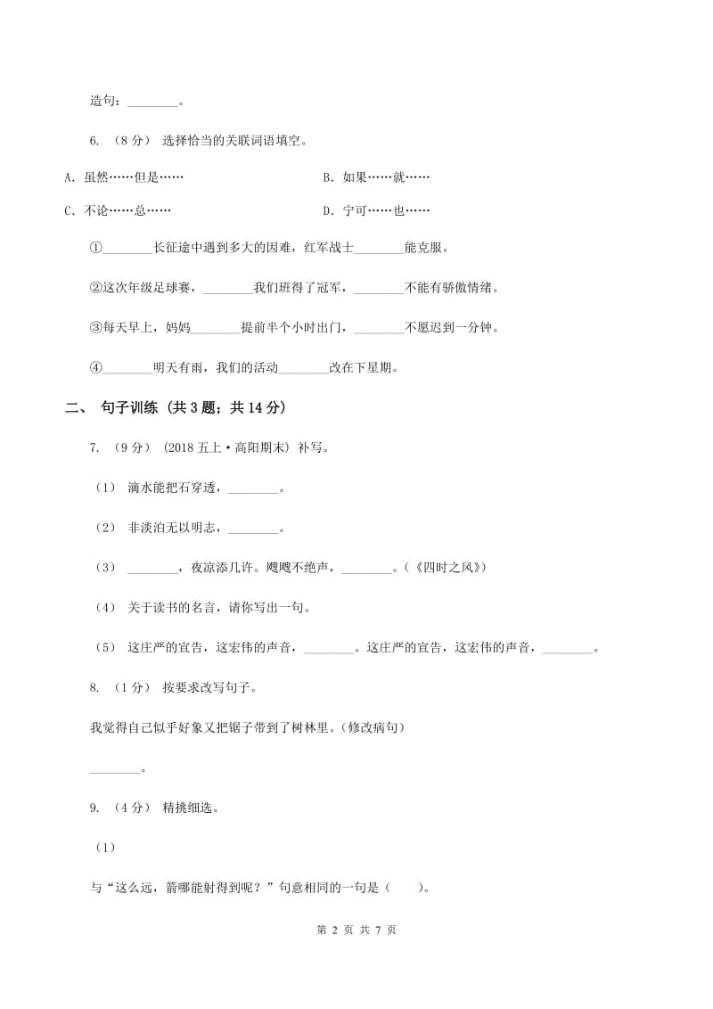 人教统编版2020年小升初语文专项趣味训练（一）A卷_第2页