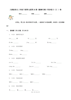 人教版語(yǔ)文二年級(jí)下冊(cè)第七組第26課《蜜蜂引路》同步練習(xí)（II ）卷