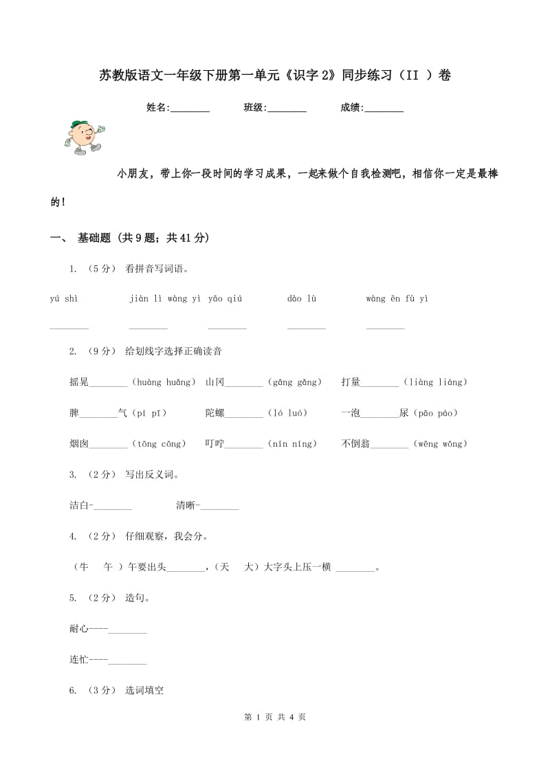 苏教版语文一年级下册第一单元《识字2》同步练习（II ）卷_第1页