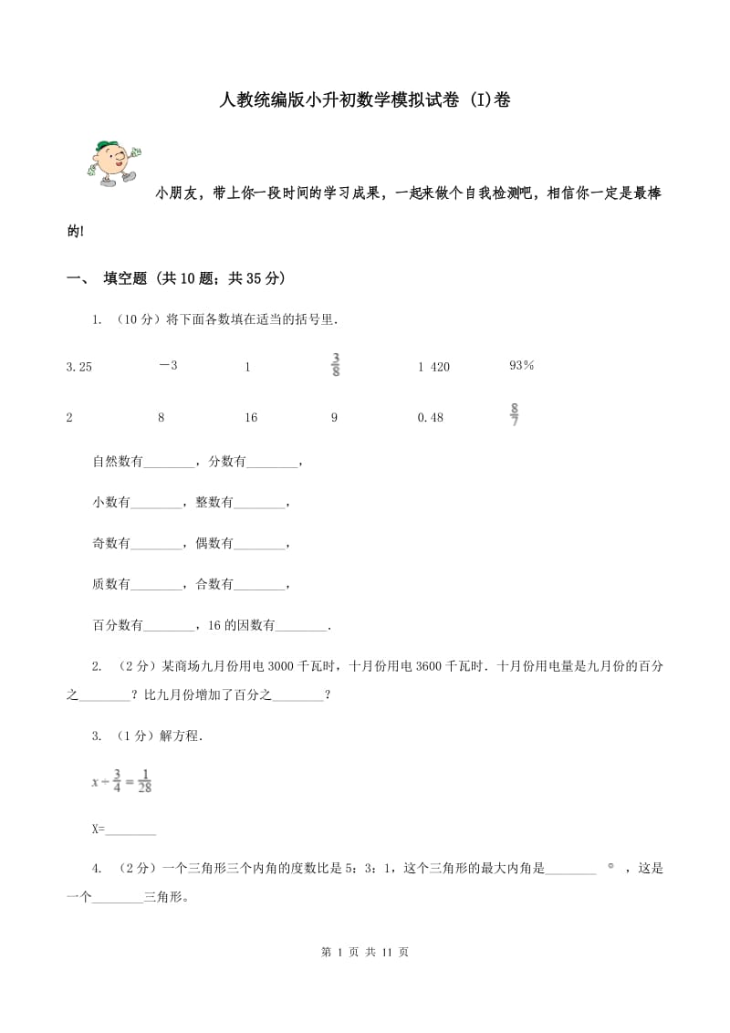 人教统编版小升初数学模拟试卷 (I)卷_第1页