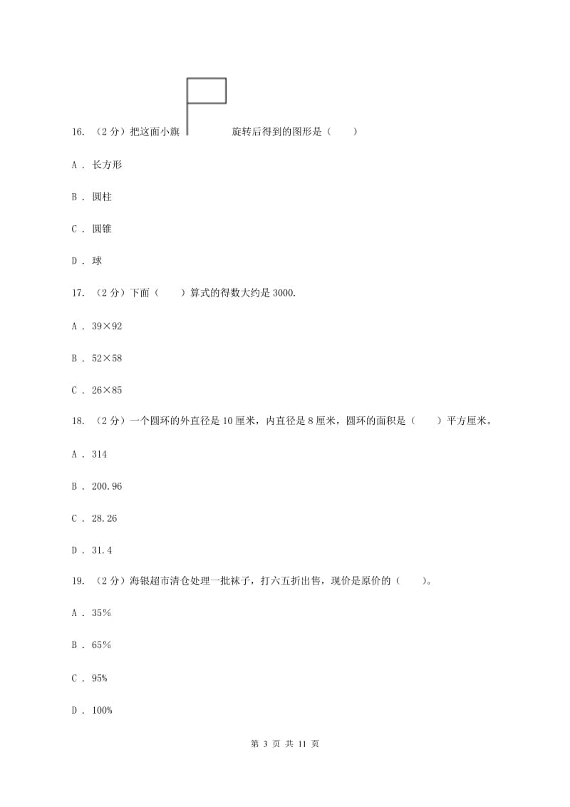 人教统编版小升初数学模拟试卷 (I)卷_第3页