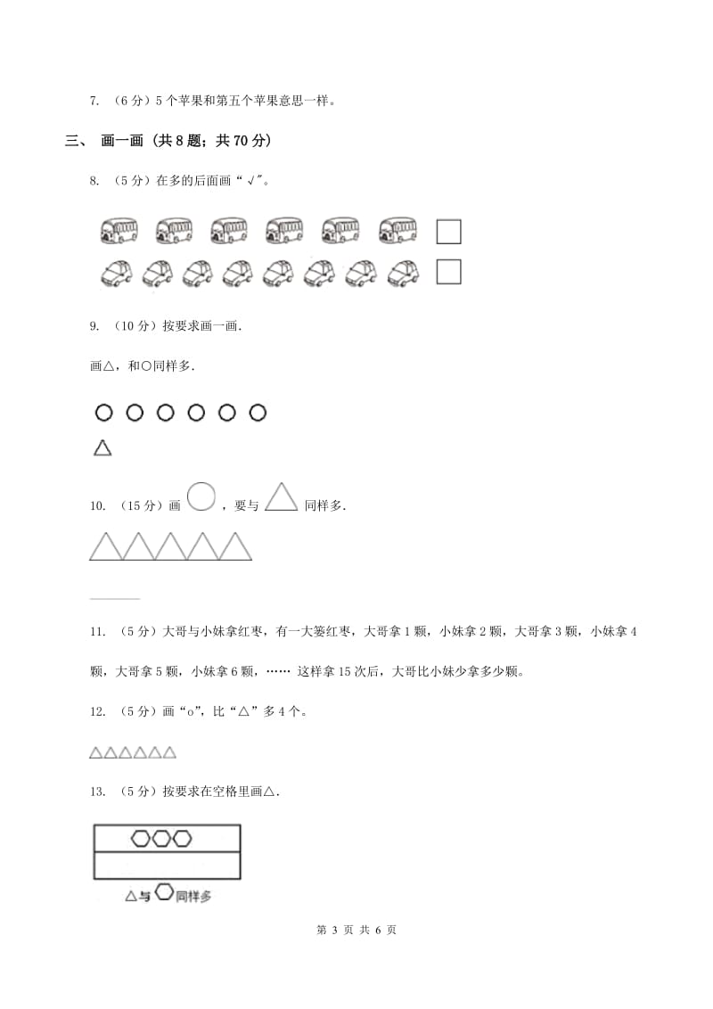 小学数学北师大版一年级上册1.5快乐的午餐（II ）卷_第3页