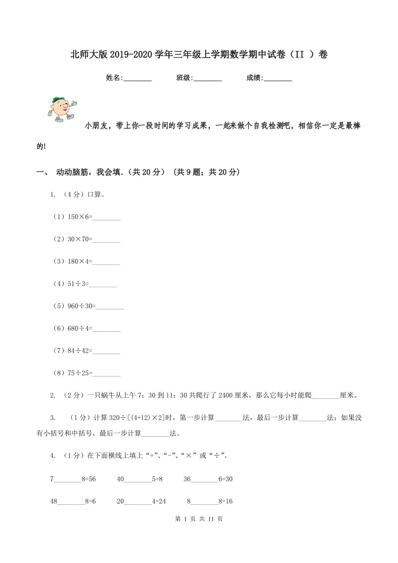 北师大版2019-2020学年三年级上学期数学期中试卷（II ）卷_第1页