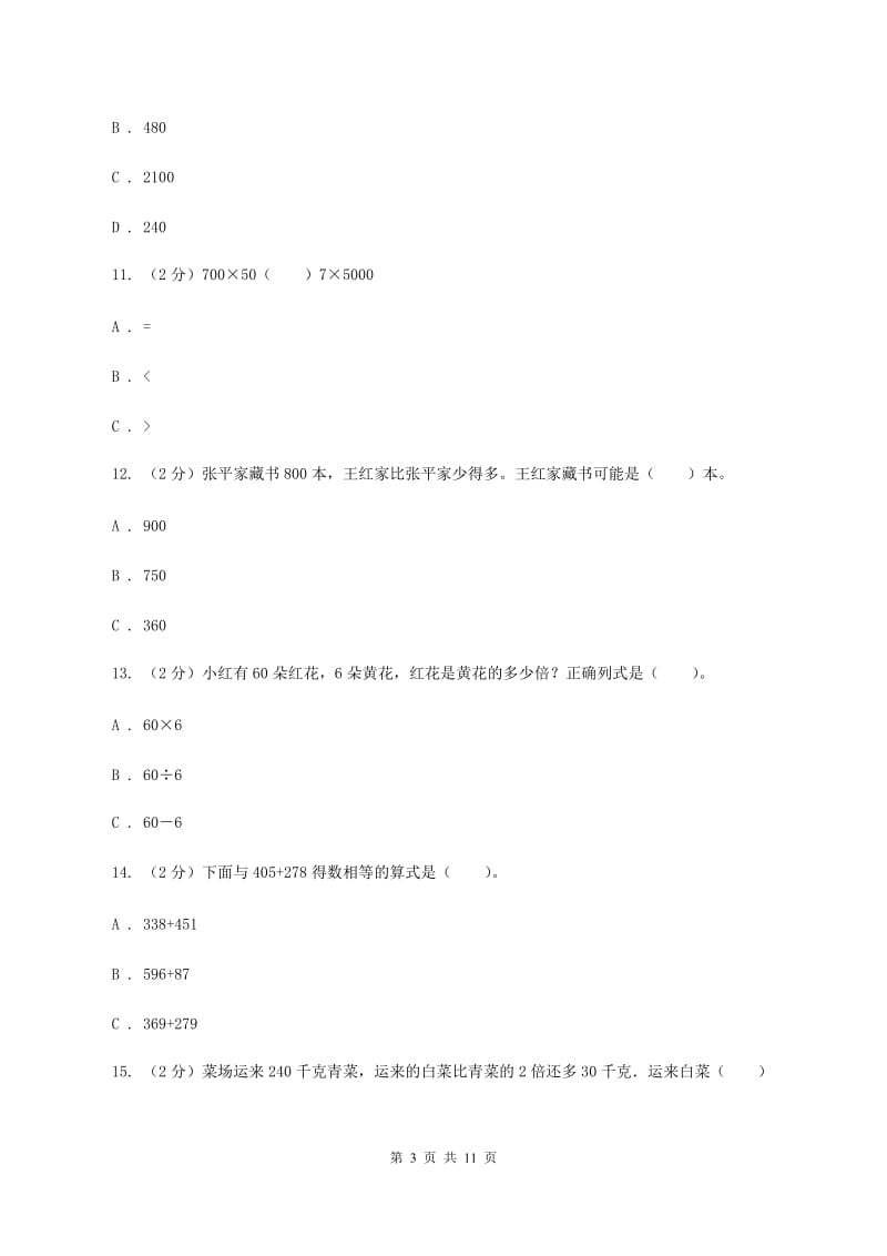 北师大版2019-2020学年三年级上学期数学期中试卷（II ）卷_第3页