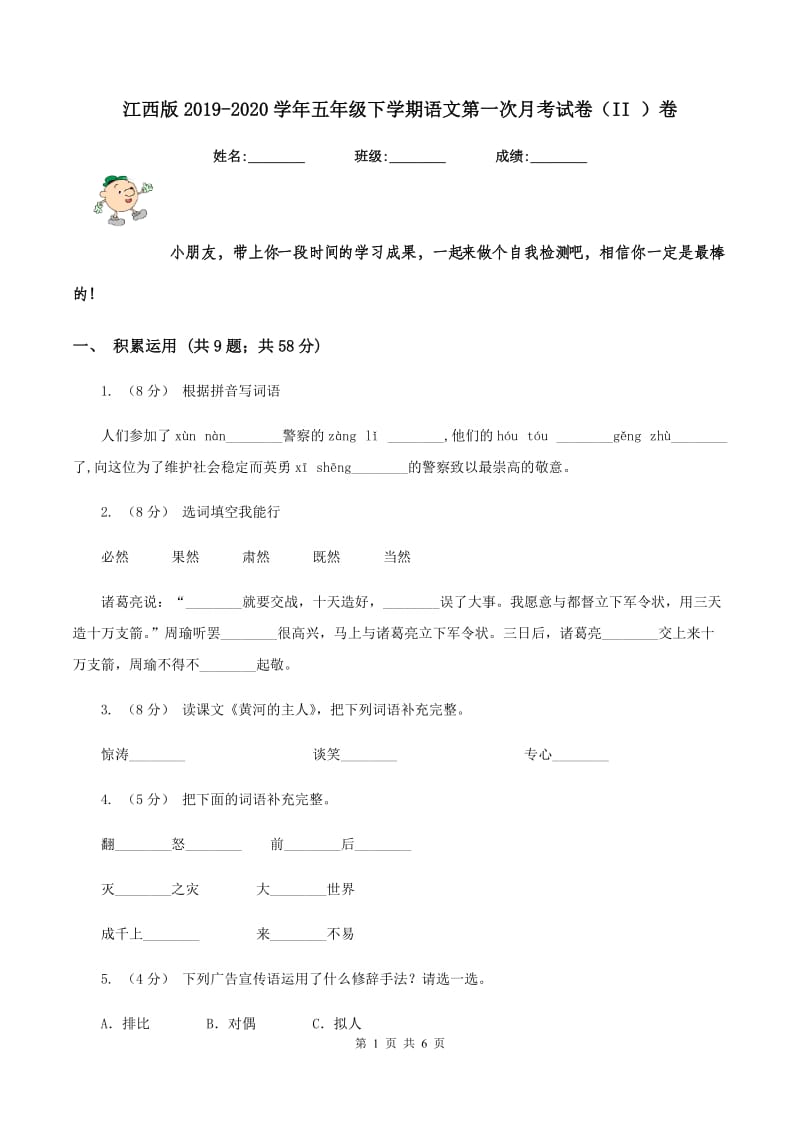 江西版2019-2020学年五年级下学期语文第一次月考试卷（II ）卷_第1页