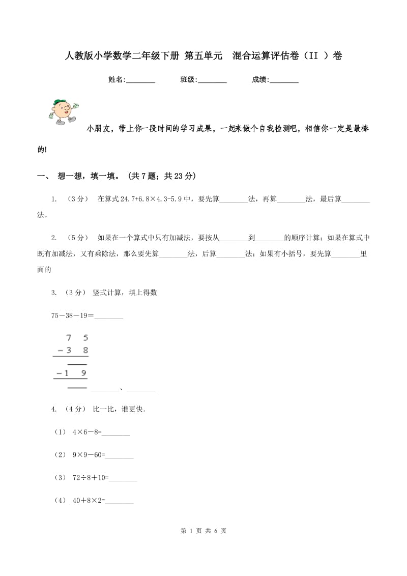 人教版小学数学二年级下册 第五单元混合运算评估卷（II ）卷_第1页