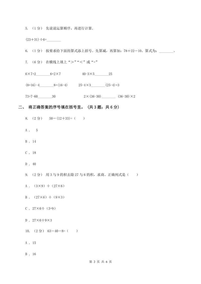 人教版小学数学二年级下册 第五单元混合运算评估卷（II ）卷_第2页