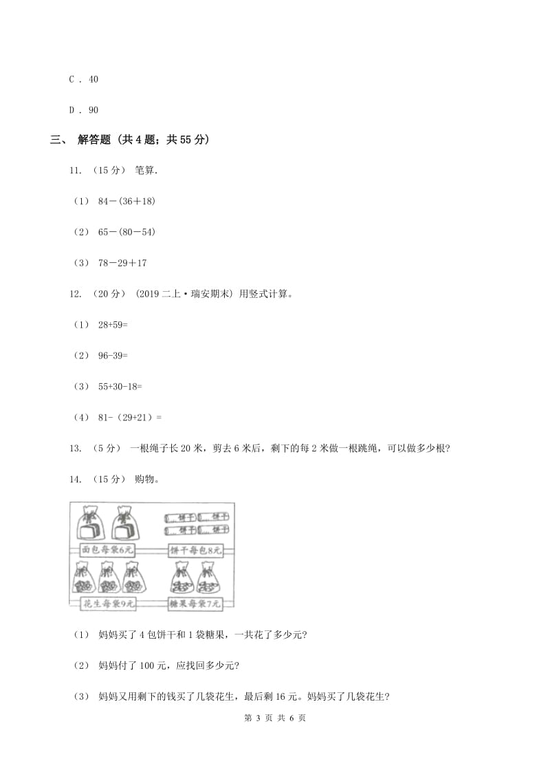 人教版小学数学二年级下册 第五单元混合运算评估卷（II ）卷_第3页