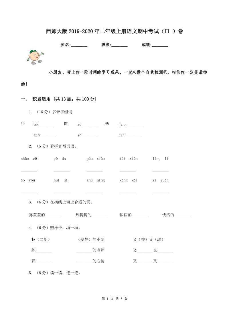 西师大版2019-2020年二年级上册语文期中考试（II ）卷_第1页