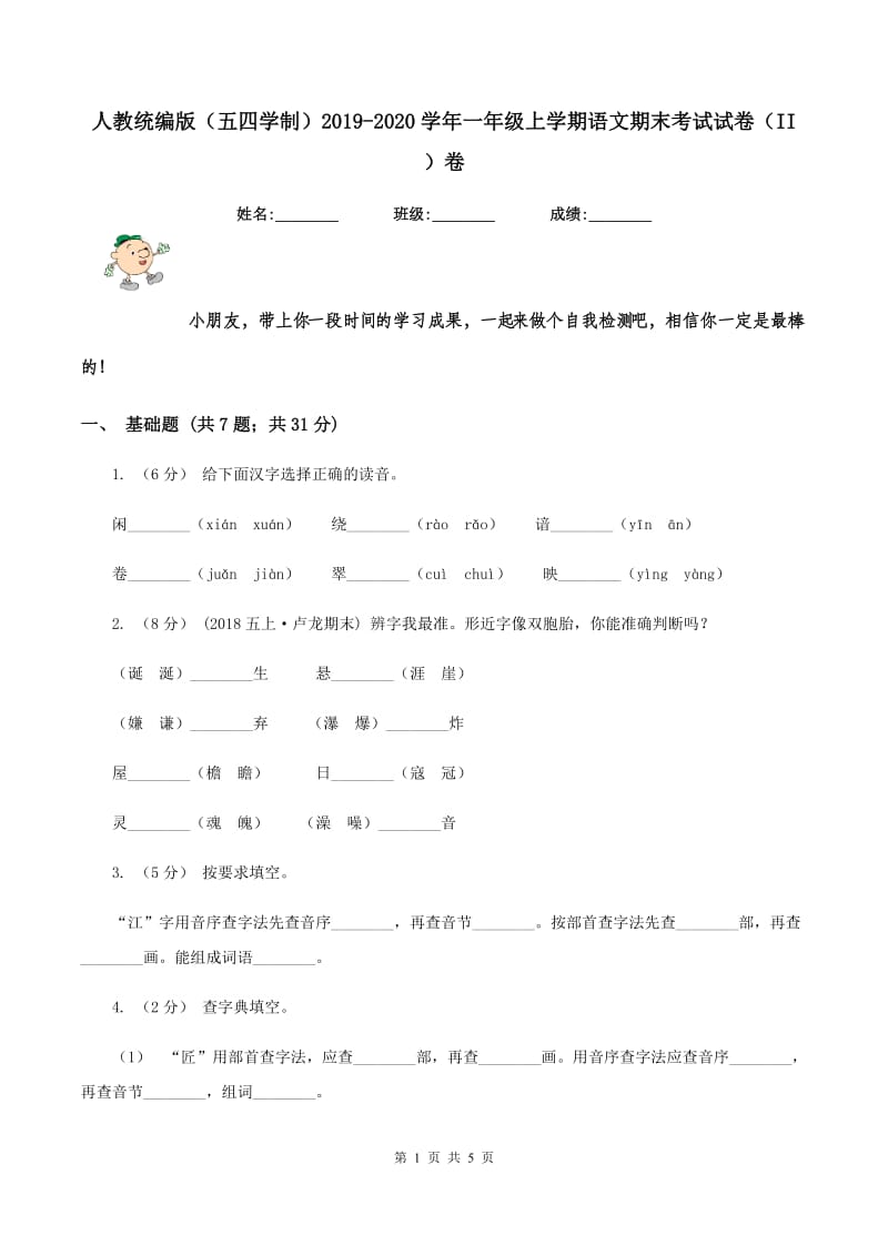 人教统编版（五四学制）2019-2020学年一年级上学期语文期末考试试卷（II ）卷_第1页