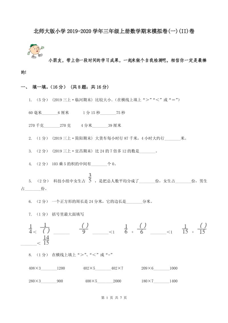 北师大版小学2019-2020学年三年级上册数学期末模拟卷(一)(II)卷_第1页