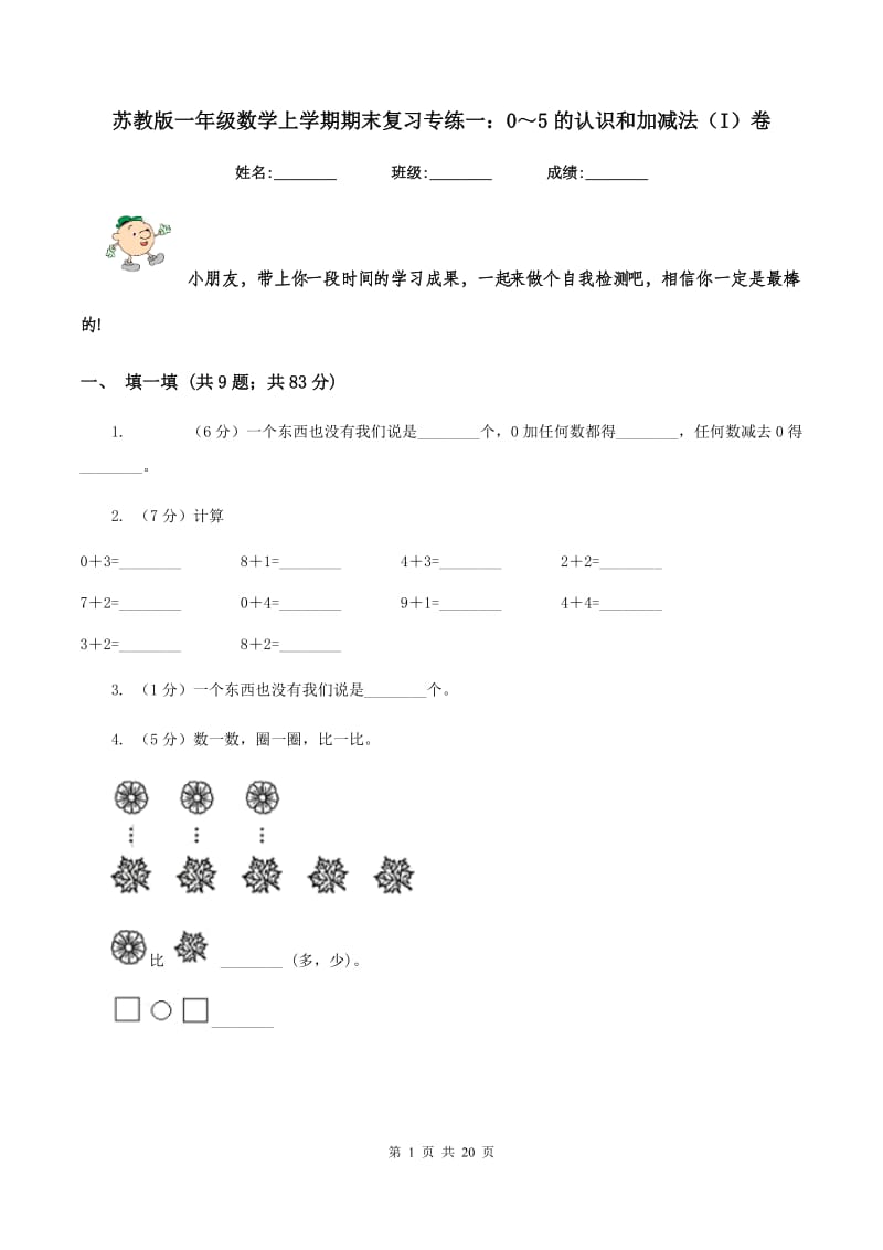 苏教版一年级数学上学期期末复习专练一：0～5的认识和加减法（I）卷_第1页