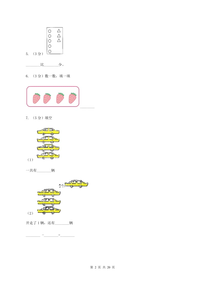 苏教版一年级数学上学期期末复习专练一：0～5的认识和加减法（I）卷_第2页