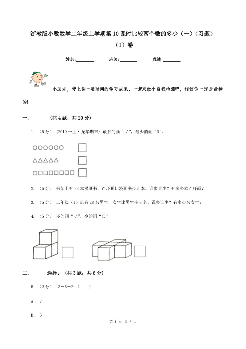 浙教版小数数学二年级上学期第10课时比较两个数的多少（一)(习题) （I）卷_第1页