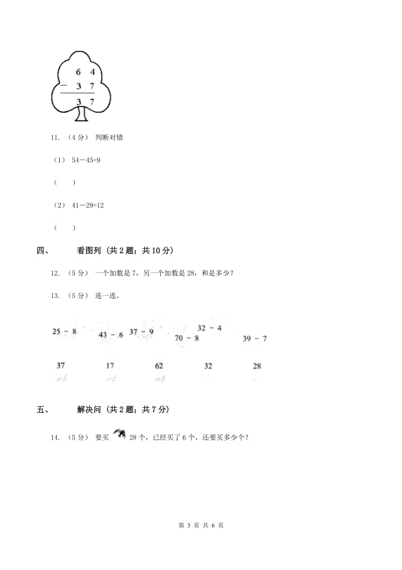 浙教版小数数学二年级上学期第10课时比较两个数的多少（一)(习题) （I）卷_第3页