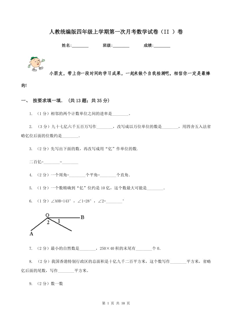 人教统编版四年级上学期第一次月考数学试卷（II ）卷_第1页