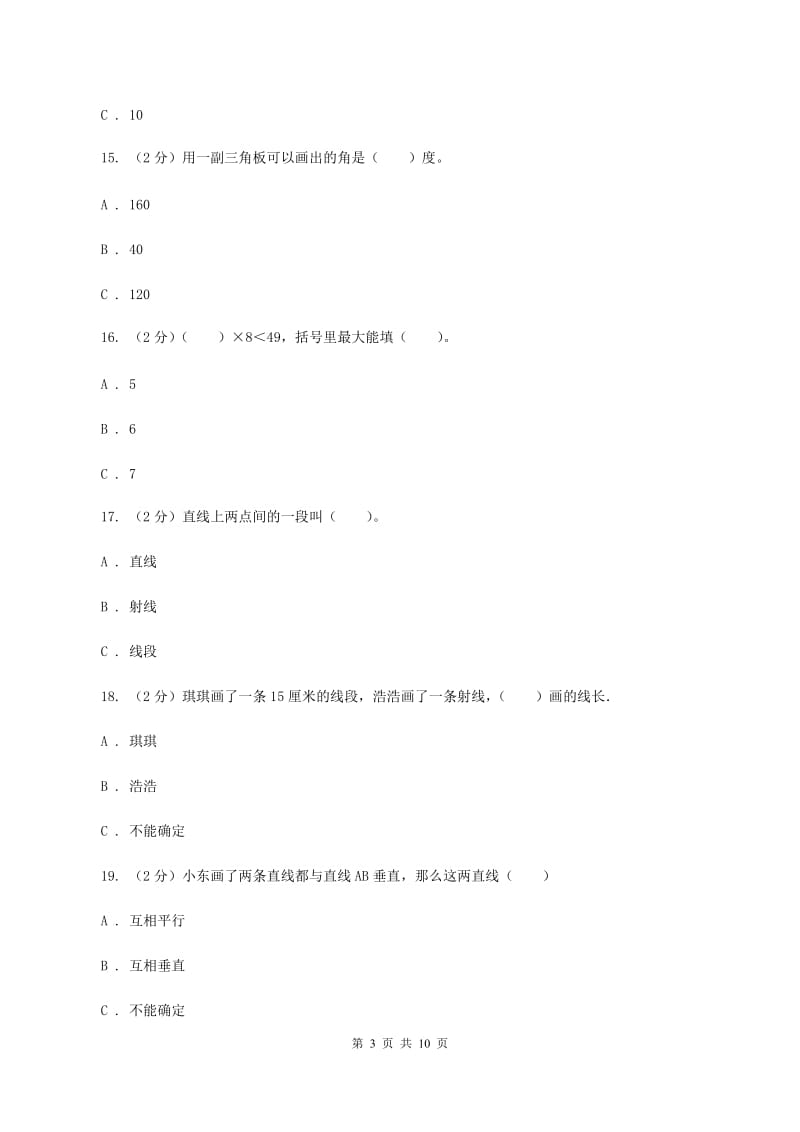 人教统编版四年级上学期第一次月考数学试卷（II ）卷_第3页