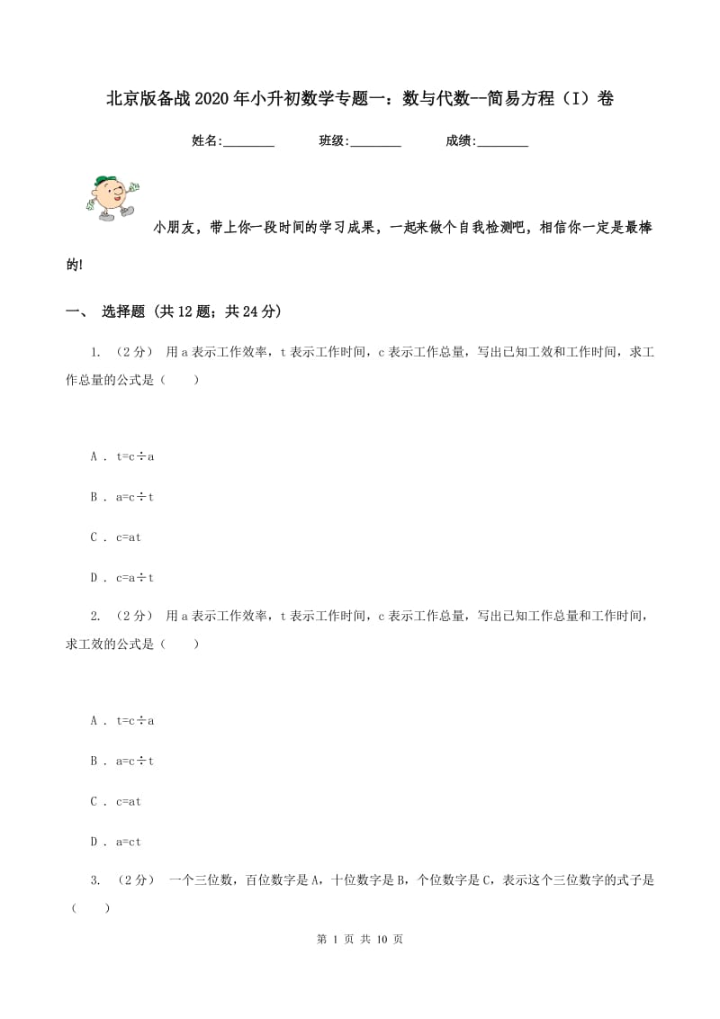 北京版备战2020年小升初数学专题一：数与代数--简易方程（I）卷_第1页
