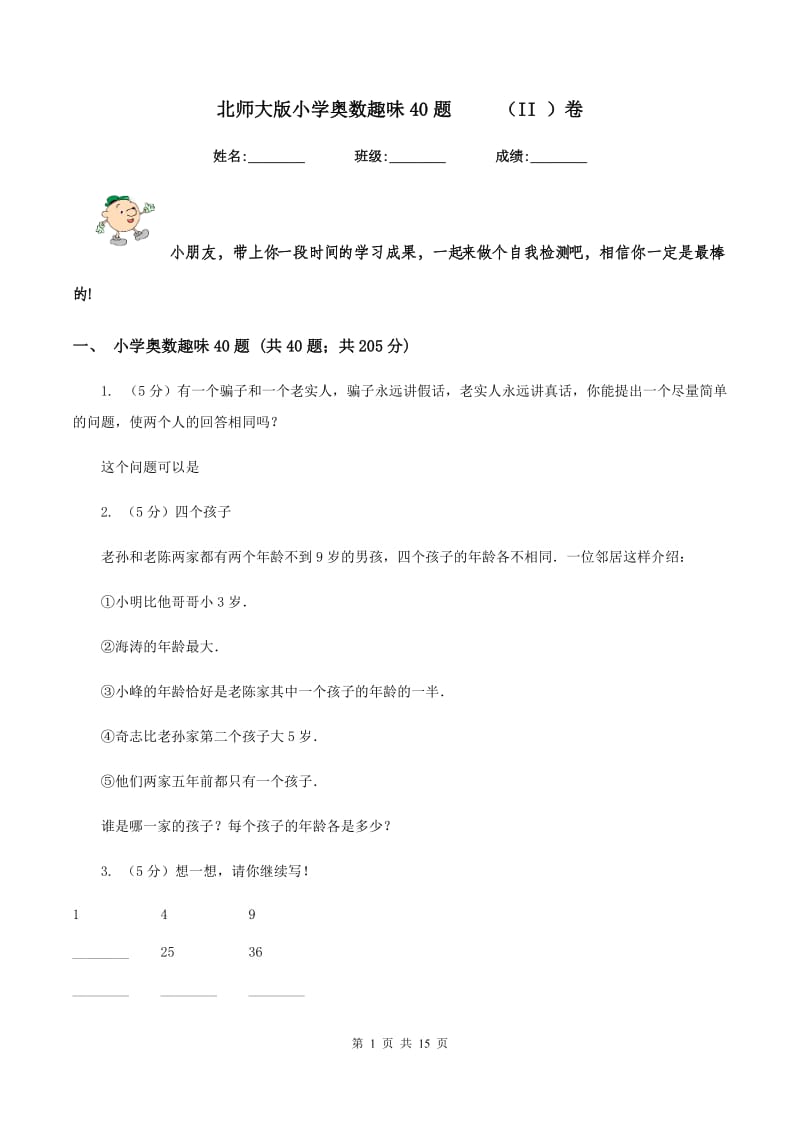 北师大版小学奥数趣味40题 （II ）卷_第1页