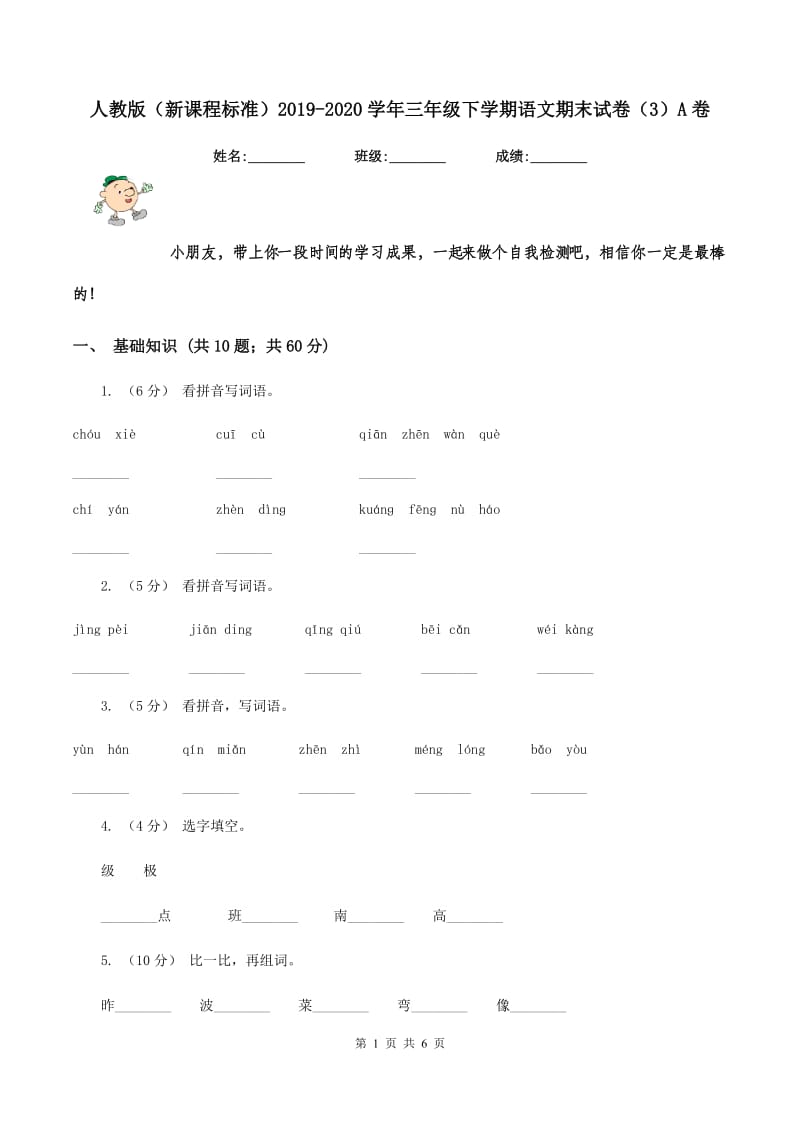 人教版（新课程标准）2019-2020学年三年级下学期语文期末试卷（3）A卷_第1页