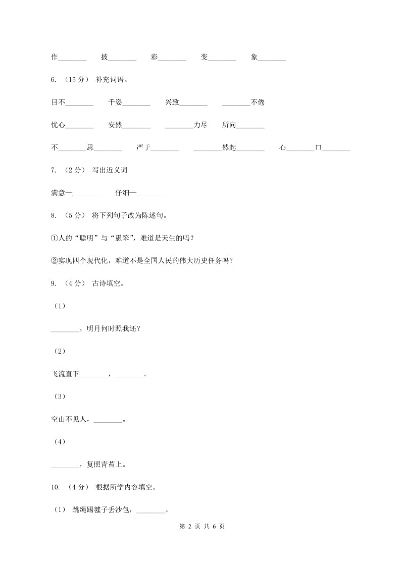 人教版（新课程标准）2019-2020学年三年级下学期语文期末试卷（3）A卷_第2页