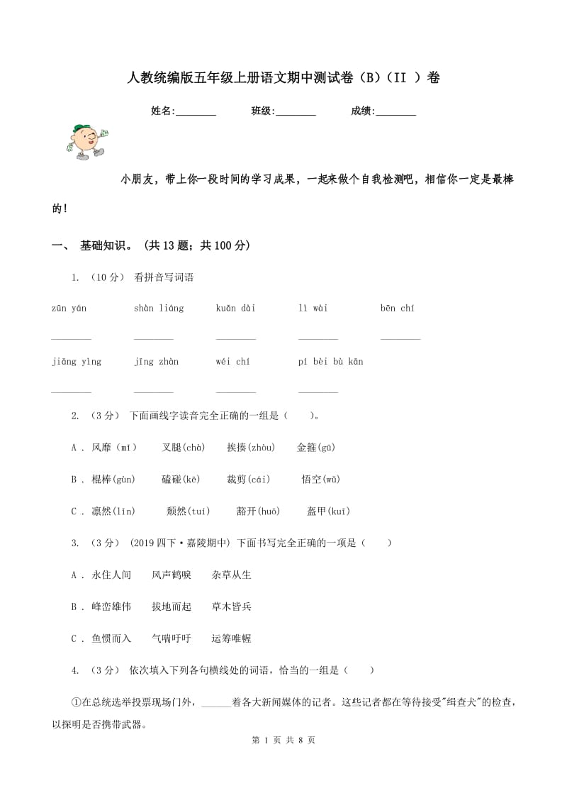 人教统编版五年级上册语文期中测试卷（B)(II ）卷_第1页