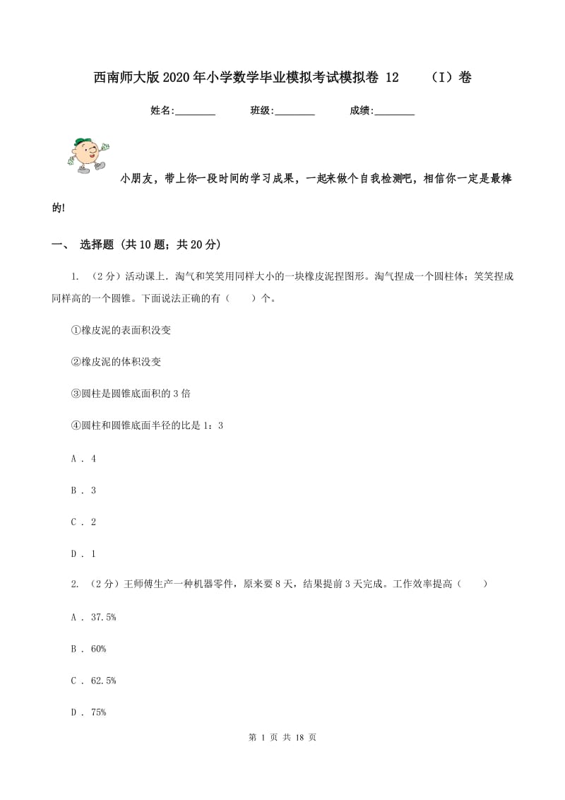 西南师大版2020年小学数学毕业模拟考试模拟卷 12（I）卷_第1页